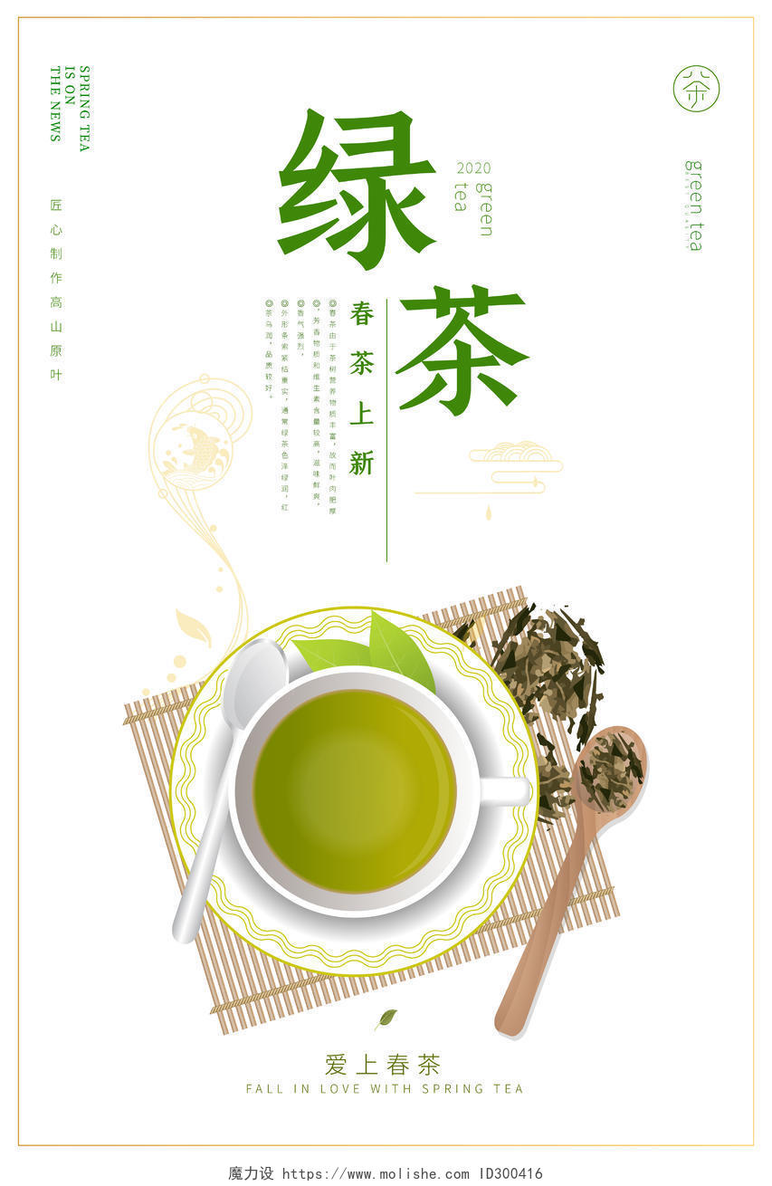 春茶绿茶绿色白色卡通插画茶叶海报